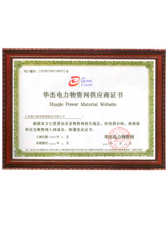 華杰電力物資網(wǎng)供應(yīng)商證書