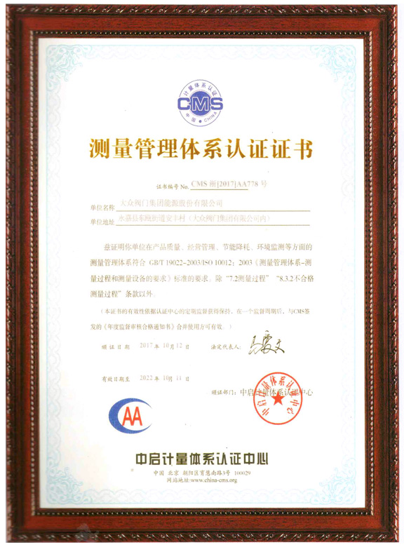 測(cè)量管理體系認(rèn)證證書